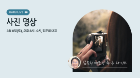 [HARU LIVE] 김문희 대표의 사진명상 3월, <사진으로 나와 너, 그리고 세상을 관찰하고>