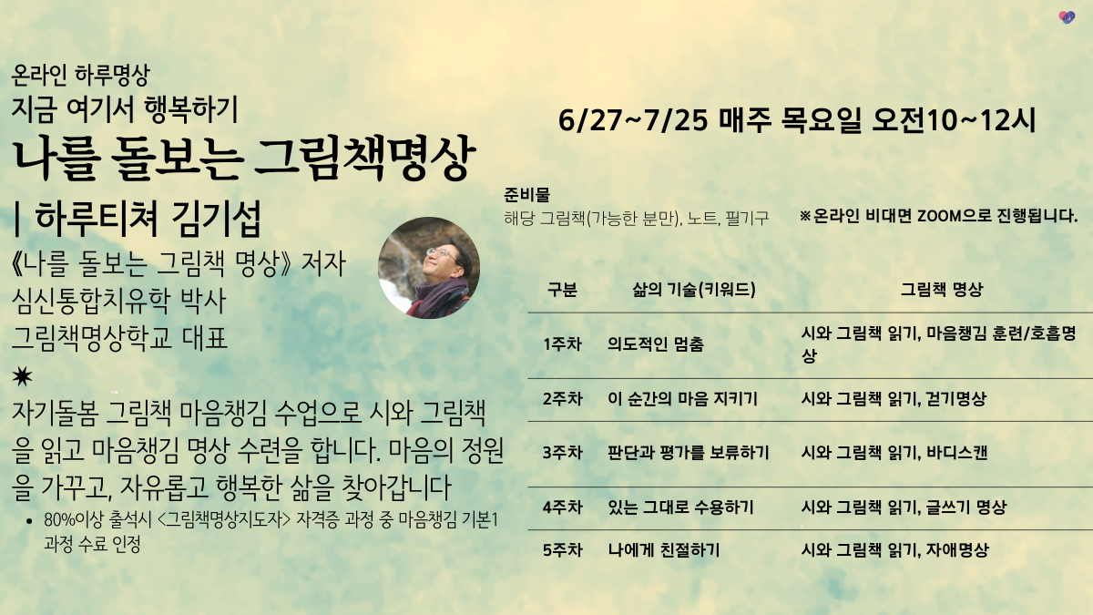 온라인 하루명상 나를 돌보는 그림책명상 김기섭 대표