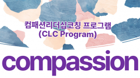 컴패션리더십코칭 프로그램(CLC Program) 참가자를 모집합니다.