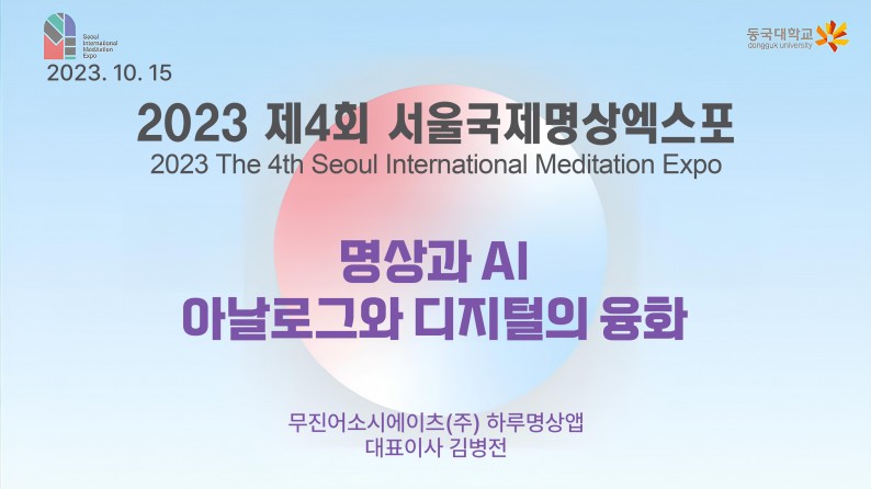 2023 제4회 서울국제명상엑스포 - 명상과 AI, 디지털의 융합