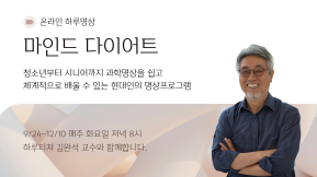 김완석 교수님과 함께하는 <마인드 다이어트>